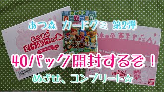 【開封動画】あつ森カードグミ第2弾 40パック開封するぞ！めざせ、コンプリート☆