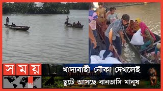 বন্যা দুর্গত এলাকায় চরম খাদ্য ও বিশুদ্ধ পানির সংকট | Sylhet Flood | BD Flood Update | Somoy TV