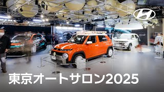 東京オートサロン2025 | ヒョンデ