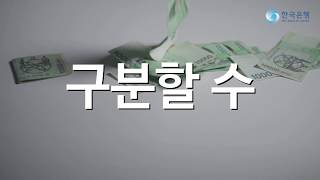 (우수) 위조지폐 구별 어렵지 않아요/2018 화폐사랑 UCC공모전 /한국은행