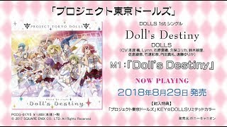 【視聴動画】『プロジェクト東京ドールズ』DOLLS 1stシングルDoll’s Destiny