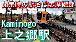 【開業時の駅名は志摩磯部駅】近鉄志摩線　上之郷駅 Kaminogo Station. Kintetsu Shima Line