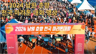 2024 남원춘향 전국 마라톤대회 영상