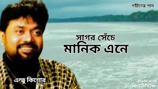 সাগর সেঁচে মানিক এনে | Saghor Seche Manik Ane | Andrew Kishore | Gohiner Gaan 143