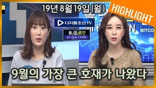 디지틀조선TV [all that COIN] - 19년8월19(월) 오전11시 : 아령출연 #신의두뇌 ##비트코인 #암호화폐#신두#아령의두시의데이트