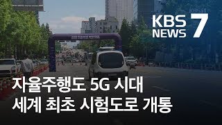 자율주행도 5G 시대…서울 시험도로에서 시민도 체험 / KBS뉴스(News)