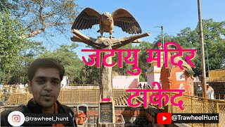 जगातील एकमेव जटायु मंदिर | Sarv Tirtha Jatayu Temple Nashik