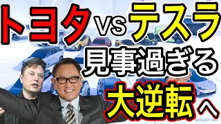 【水素自動車】EVの未来！トヨタはテスラに負けていなかった！ 【日本の凄いニュース】