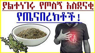 ይሄንን ስለ ጦስኝ ሰምታችሆል የጦስኝ 7 የጤና ጥቅሞች| 7 health benefits of thyme leaf 2024