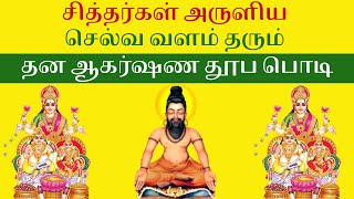 சித்தர்கள் அருளிய  செல்வ வளம் தரும் தன ஆகர்ஷண தூப பொடி| Dhana Akarshana Herbal Dhoop Powder