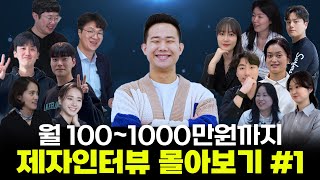 [월 100만원 이상~1,000만원] 수익별 제자님 모음.zip (초보편)