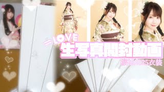 【𝐎𝐭𝐡𝐞𝐫】新年1発目の＝LOVE生写真開封動画🎍｟直筆有｠