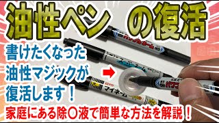 もう捨てないで！書けなくなった油性マジックを復活！アセトン入り除光液で簡単解決【だれでもできる方法】＿油性ペンの復活方法を解説＿吉田工房DIY