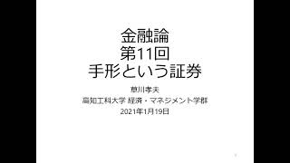 金融論2020 第11回 手形という証券