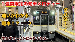 【神戸三宮】１週間限定の発車メロディー