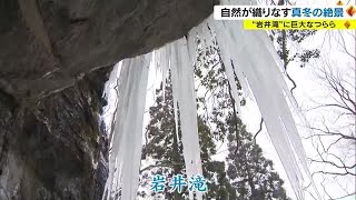 真冬の絶景…１ｍ超の積雪の中を約１時間歩くと　“滝が凍る”世界が　岩井滝ツアー【岡山・鏡野町】 (23/02/08 18:00)