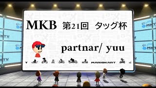 MKB　第２１回タッグ杯　２回戦　４８組　MK8DX　マリオカート