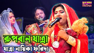 যাত্রা নায়িকা ফরিদা, ১২ দিনের শিশু স্বামী নিয়ে চলছি, বিদায়দেন আম্মা, রুপবান যাত্রা, forida