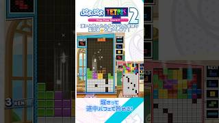 【#ぷよぷよテトリス2】掘りきって途中パフェで咎める！ #tetris  #shorts