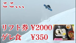 めっちゃ面白いのにリフト券¥2000の穴場ゲレンデで食べたゲレ食が¥350だった日の話