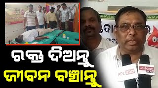 ରକ୍ତ ଅଭାବରୁ ଯିବନି ପ୍ରାଣ | ଜ୍ୟୋତିବ୍ରହ୍ମା ଆଡଭାନ୍ସିଂ କ୍ଲବ୍ ପକ୍ଷରୁ ରକ୍ତଦାନ ଶିବିର ଅନୁଷ୍ଠିତ | Puri