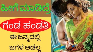 ಗಂಡ ಹೆಂಡತಿ ಜಗಳ ಉಂಡು ಮಲಗೋ ತನಕ | ಹೀಗೆ ಮಾಡಿದ್ರೆ ಗಂಡ ಹಂಡತಿ ಯಾವತ್ತೂ ಜಗಳ ಆಡಲ್ಲ