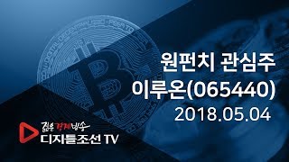 원펀치 관심주_이루온(065440)