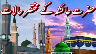 Hazrat ayesha ka waqia | hazrat ayesha ke muthsr halat ka waqia | islamic story urdu/hindi