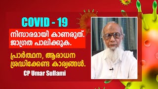 COVID - 19 നിസാരമായി കാണരുത്. പ്രാർത്ഥന, ആരാധന ശ്രദ്ധിക്കേണ്ട കാര്യങ്ങൾ. CP Umar Sullami