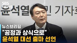 "공정과 상식으로" 윤석열 대선 출마 선언…문재인 정부 평가는? / SBS / 주영진의 뉴스브리핑