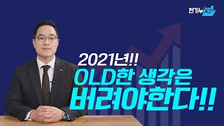 『천기누SOL 5편』 2021년 금융시장 전망 1편 (f.한범호 차장)