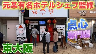 東大阪の点心専門店【福福】の七福ちまきが美味しすぎた。