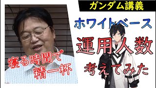 【ガンダム講義】ホワイトベースの性能をフルで発揮するには何人必要？岡田斗司夫が考えてみた！【教えて岡田斗司夫先生 with M\u0026A 切り抜き #アベルーニ】