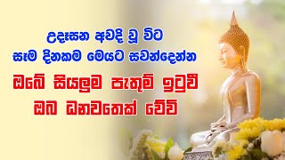 Seth Pirith | සෑම දිනකම උදෑසන සහ සවස මෙම බලගතු පිරිත ශ්‍රවණය කරන්න ඔබ සිතූ සියලු දේ ලැබේවි