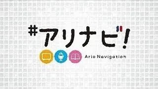 ＃アリナビ！テレビ【2022年10月号】