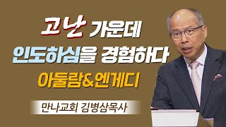 [CTS2] 고난 가운데 인도하심을 경험하다_아둘람\u0026엔게디 | 만나교회 김병삼목사[주일예배 / 설교]