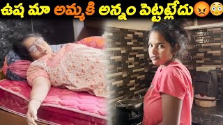 ఉష మా అమ్మకి అన్నం పెట్టట్లేదు😡😳 | Kuyya Vlogs