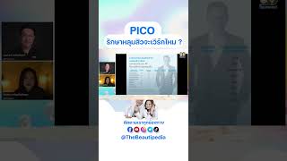 PICO รักษาหลุมสิวจะเวิร์กไหม ? #beautipedia #shorts