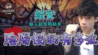 【郭紹安】狼人殺實戰 網殺陰陽倒鉤有多強