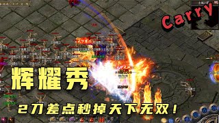 热血传奇：2刀差点秒了天下无双，顶级辉耀就这么霸道！