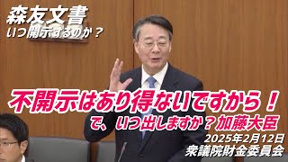 森友文書、いつ開示しますか？加藤大臣。#海江田万里 #森友問題 #森友事件 （2025.02.12衆議院財金委員会）