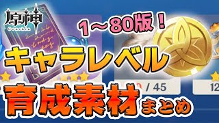 【原神】キャラレベル突破、レベル上げに必要な育成素材の総数まとめ！レベル1〜80 世界ランク6まで【Genshin Impact/げんしん】