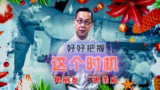 为什么有圣诞节 |  苏立忠牧师 | 24-1222