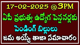 17-02-2025 ఏపీ ప్రభుత్వ ఉద్యోగ \u0026 పెన్షనర్లకు పెండింగ్ బిల్లులు జమ అయ్యే తాజా సమాచారం..!