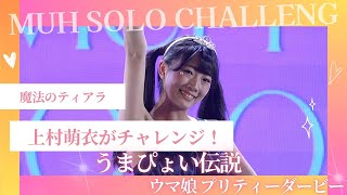 ウマ娘 プリティーダービー「うまぴょい伝説」 cover：上村萌衣 （魔法のティアラ）