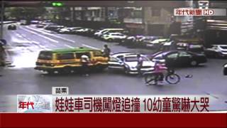 娃娃車闖紅燈! 追撞險翻車 10幼童嚇哭