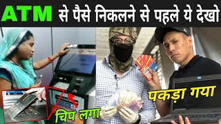ATM Card से ऐसे पैसे की चोरी होती है | ATM Card Frauds In India | Atm Card Cloning Device