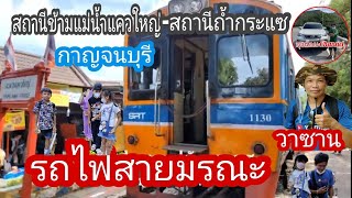 ep73 ขึ้นรถไฟสายมรณะครั้งแรกสถานีข้ามแม่น้ำแควใหญ่-สถานีถ้ำกระแซกาญจนบุรี 13 สิงหาคม 2565พะนะ/วาซาน