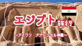 【冬のエジプト旅行③】アブシンベル神殿とアスワン市場