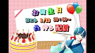 【Vtuber】今日は僕の誕生日！！凸待ち配信でお祝い！！